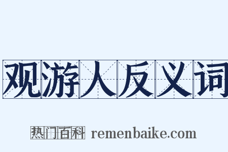 观游人反义词是什么意思的图片